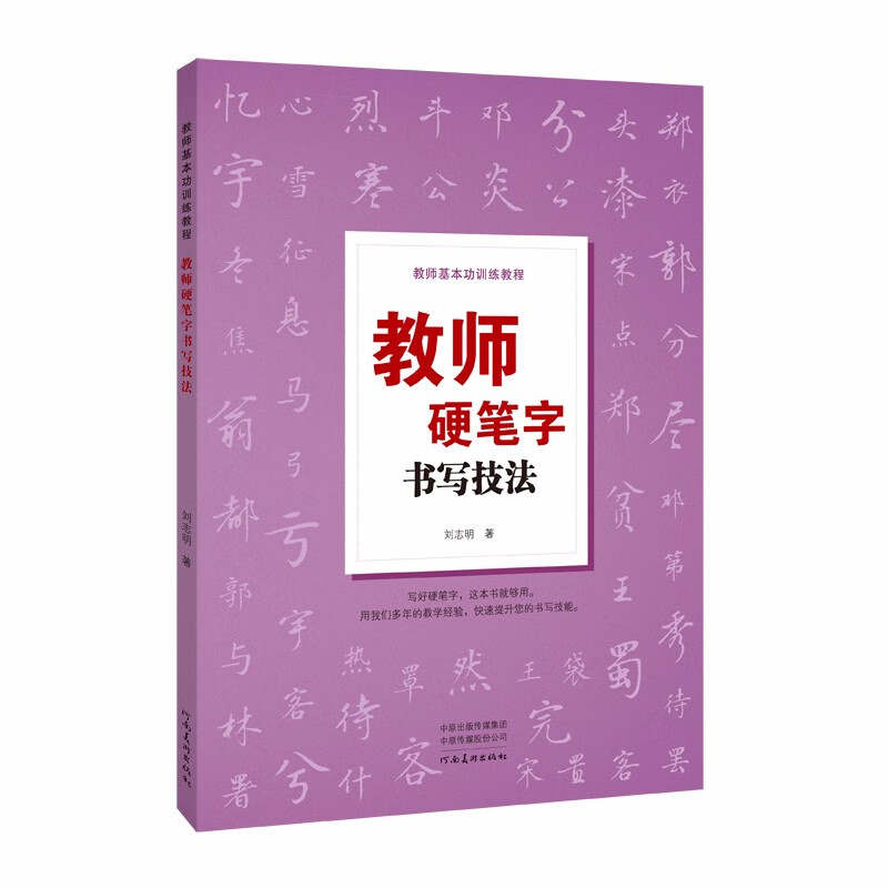 教师基本功训练教程——教师硬笔字书写技法