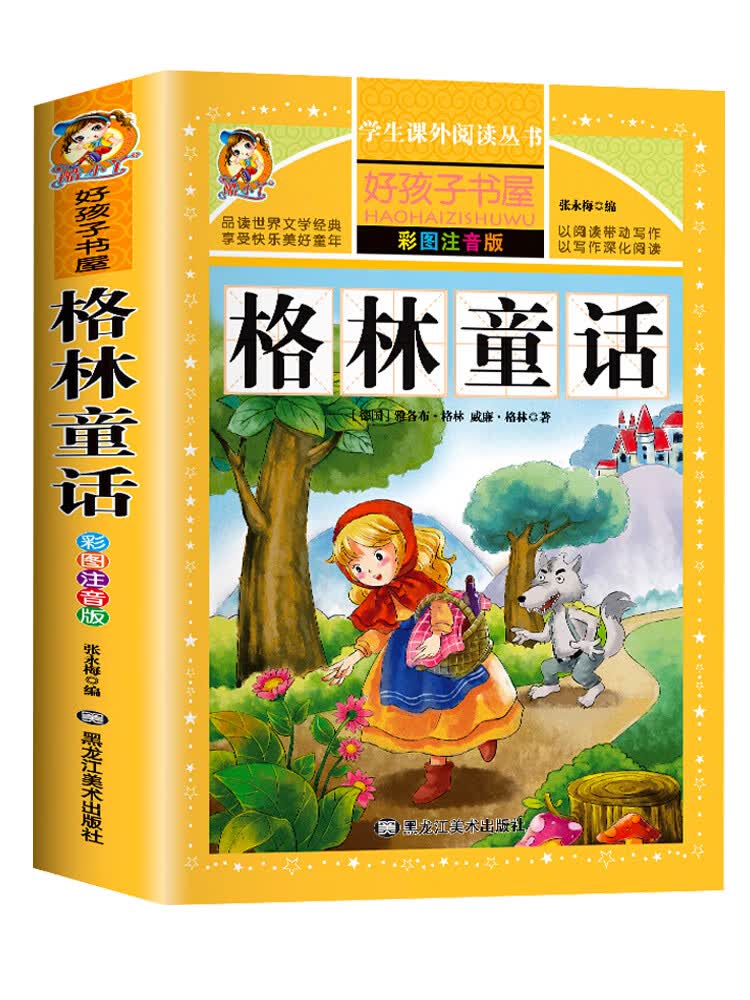 四大名著注音版小学生版全套4册 西游记三国演义水浒传红楼梦原著正版儿童版课外阅读书籍带拼音青少年版小学 格林童话