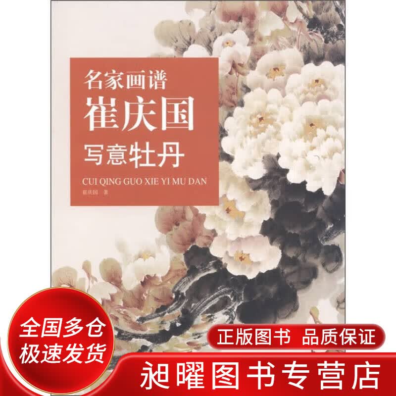 名家画谱 崔庆国写意牡丹【正版好书,下单速发】