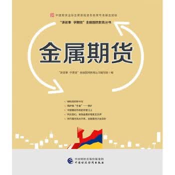 金属期货—中国期货业协会期货投资者教育专项基金资助