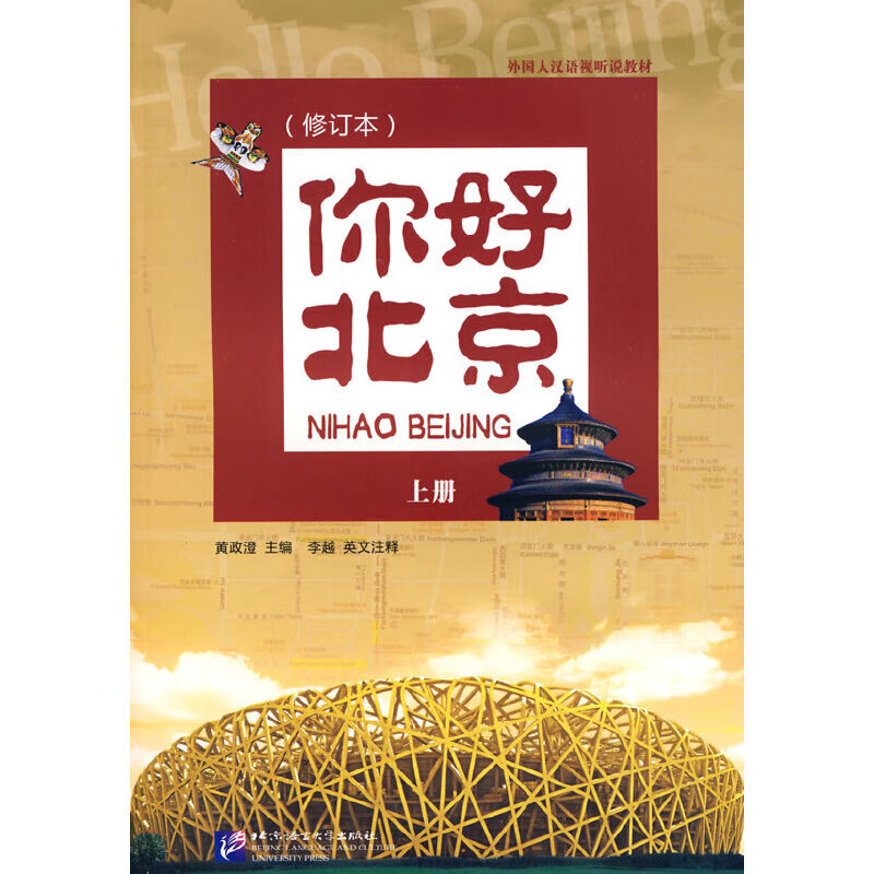 你好 (修订本)上册