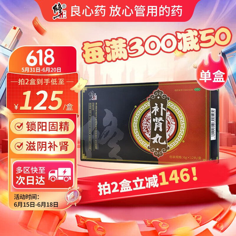 修正 补肾丸6g*12丸 锁阳固精滋阴补肾 用于肾水不足梦遗滑精腰膝酸痛