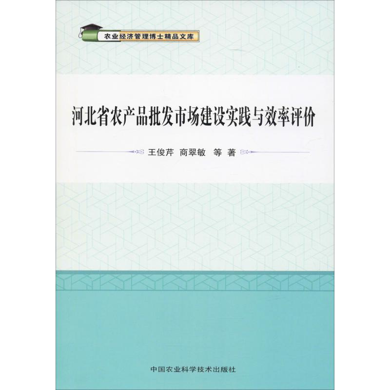 河北省农产品批发市场建设实践与效率评价