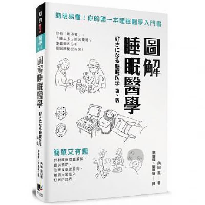 预订台版 图解睡眠医学简明易懂你的本睡眠医学入门书健康保健书箱【下架】