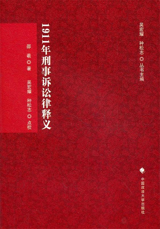 1911年刑事诉讼律释义
