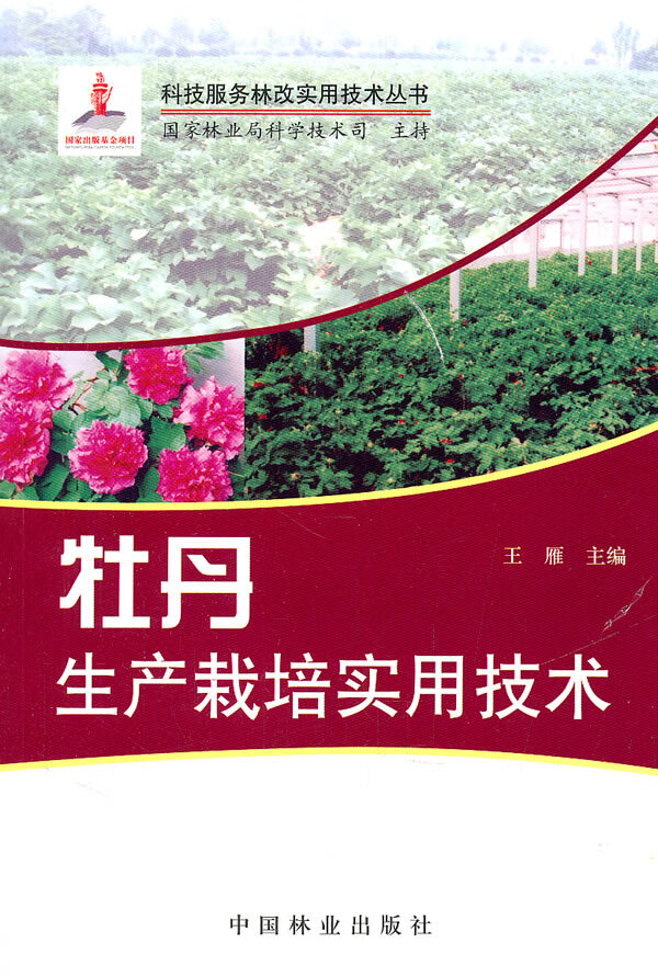 牡丹生产栽培实用技术(11) 王雁【放心选购】