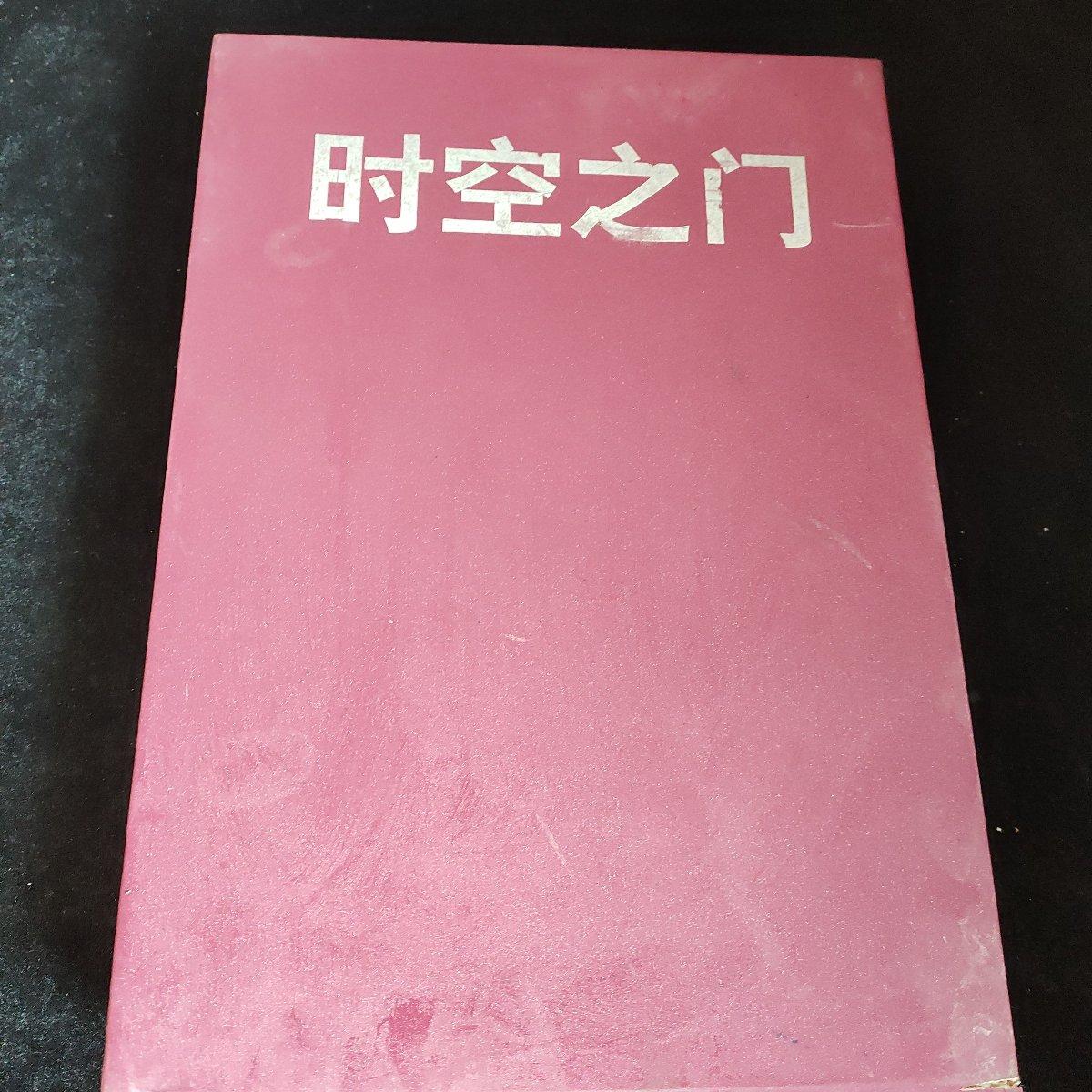 【二手八成新】时空之门精装
