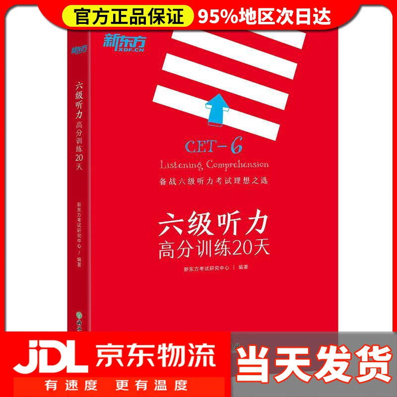 【送货上门】新东方 六级听力高分训练20天