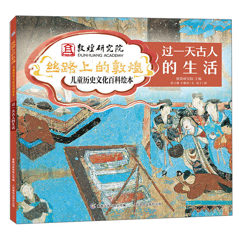 丝路上的敦煌 儿童历史文化百科绘本·过一天古人的生活