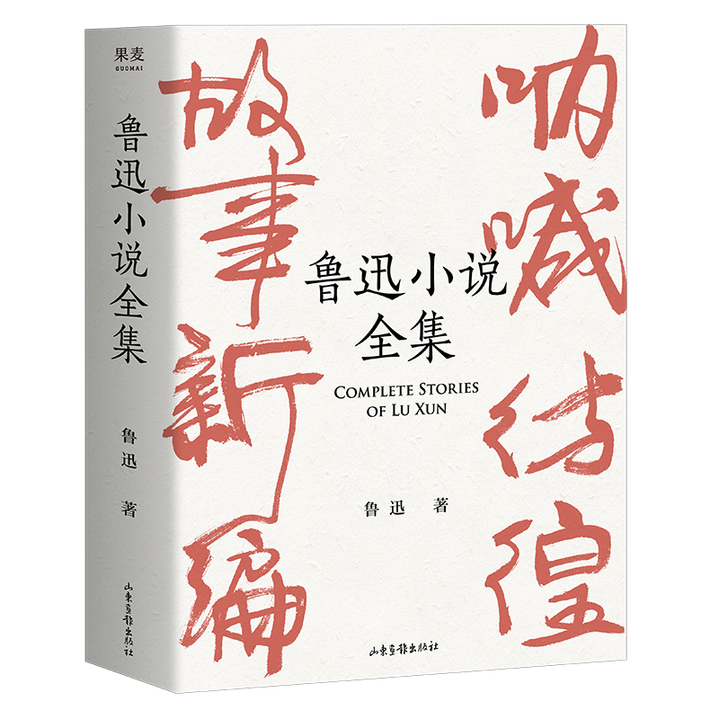 果麦出品，鲁迅小说全集：呐喊、故事新编、彷徨、怀旧