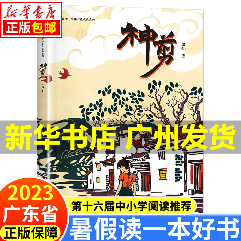 2023年广东省暑假读一本好书系列第十六届活动书目（自选） 妙手匠心少年心灵成长系列 神剪