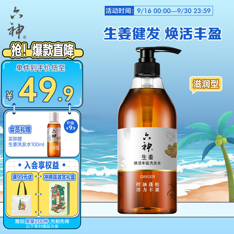 六神【强健秀发】生姜健发洗发水720ml*1(清爽控油止痒 )