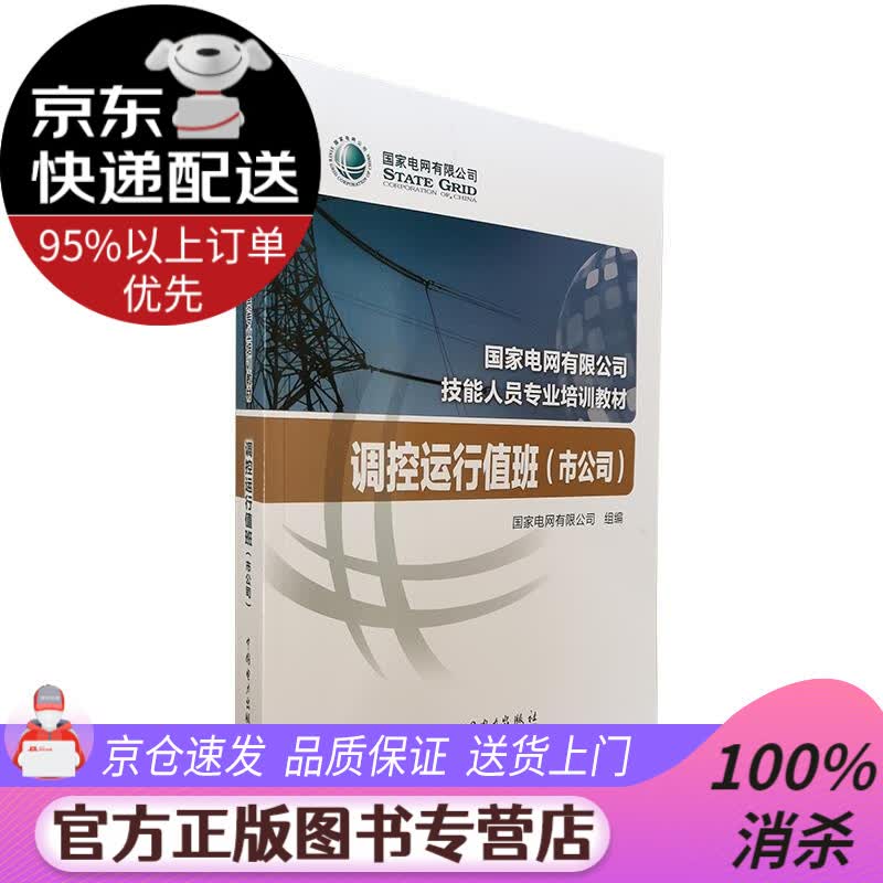 【送货上门】国家电网有限公司技能人员专业培训教材 调控运行值班（市公司） 国家电网有限公司 著 中