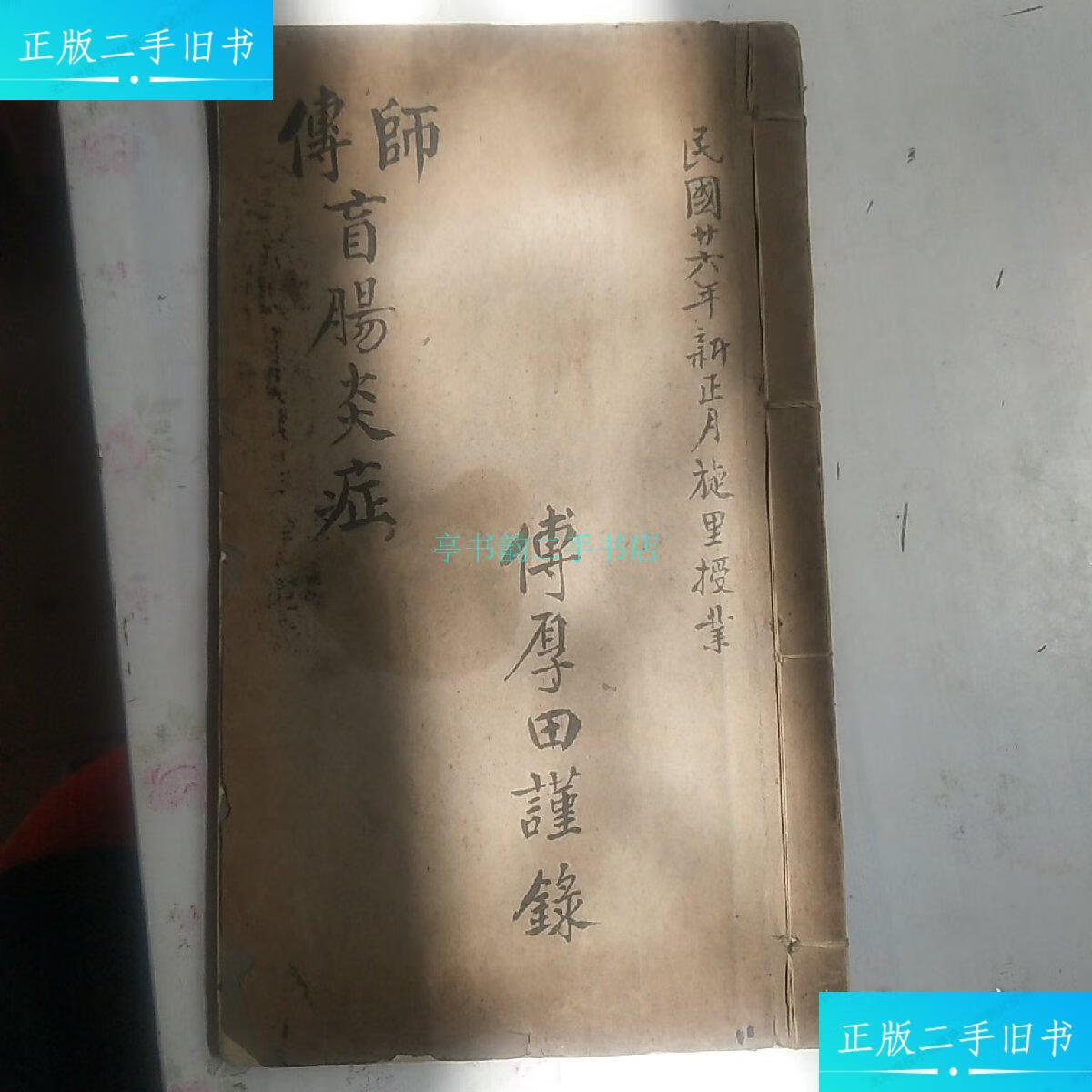 【二手9成新】盲肠炎症(民国手抄本)傅厚田谨录 民国二十六年民国手抄