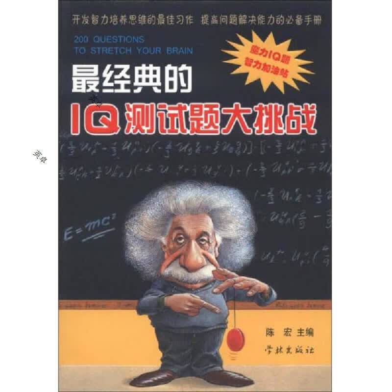 最经典的IQ测试题大挑战