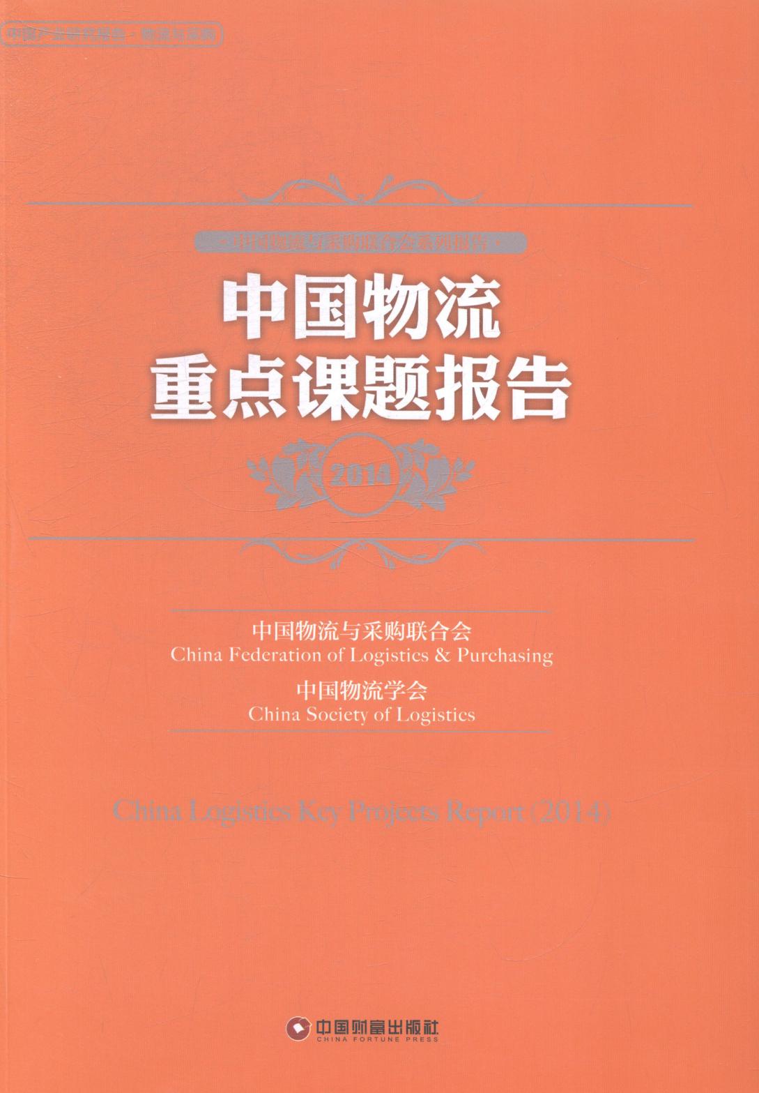 2014-中国物流课题报告/管理/书籍