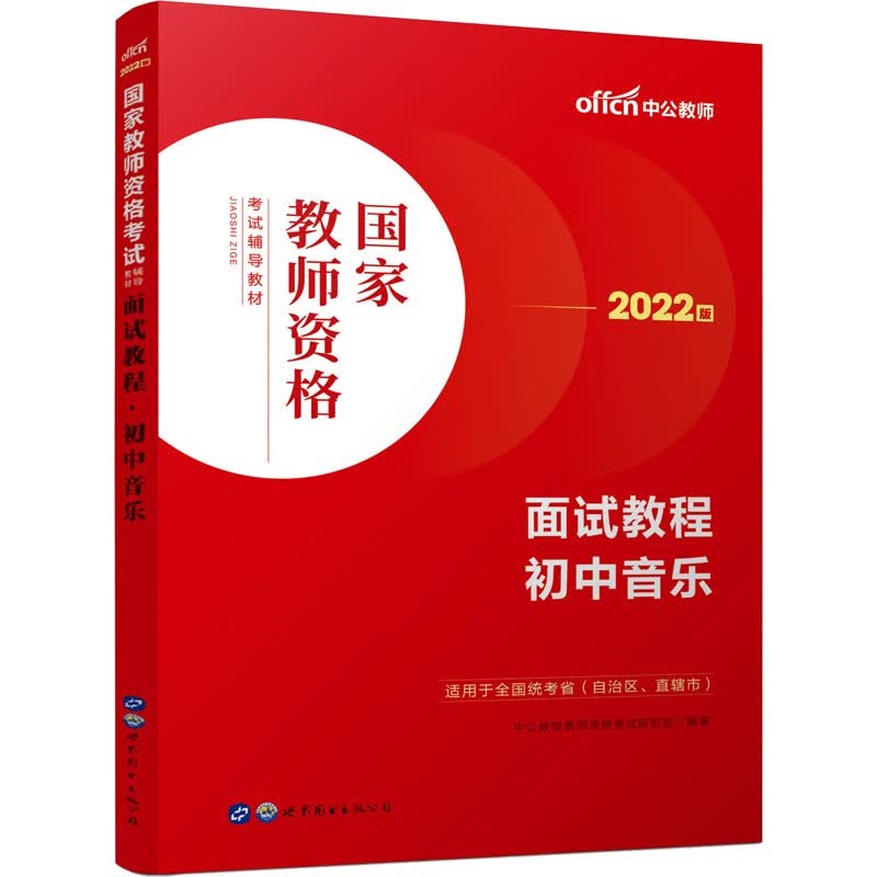 面试教程 初中音乐 2022版 图书