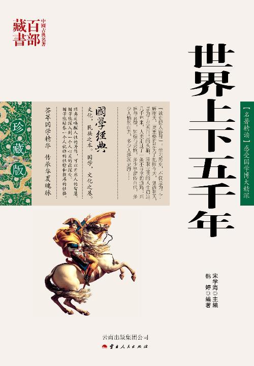 世界上下五千年宋学海人民出版社9787222078499 历史书籍