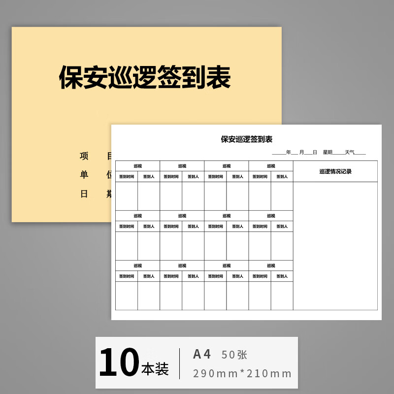 保安巡逻签到表物业小区值班表保安巡逻记录登记簿值班表门卫人巡逻
