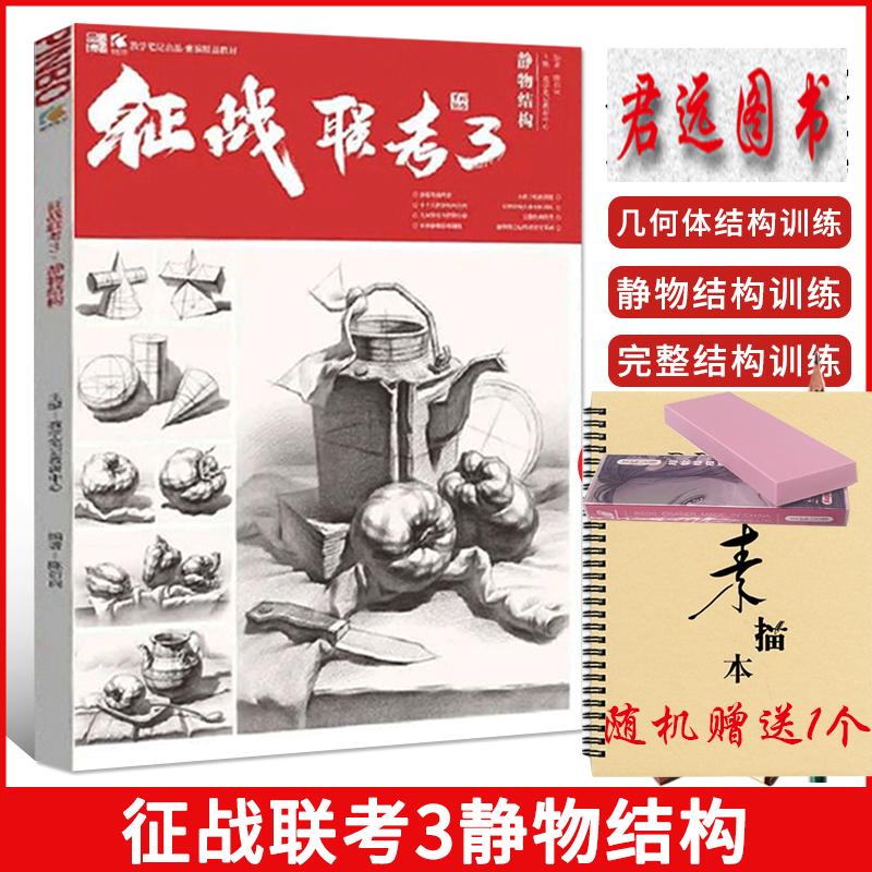 征战联考3静物结构 2022教学笔记素描几何体单体组合从结构到明暗照片对画完整范画解析与训练步骤解析美术联考