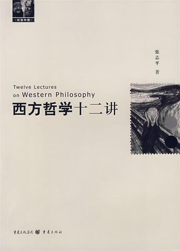 西方哲学十二讲 张志平 著 重庆出版社