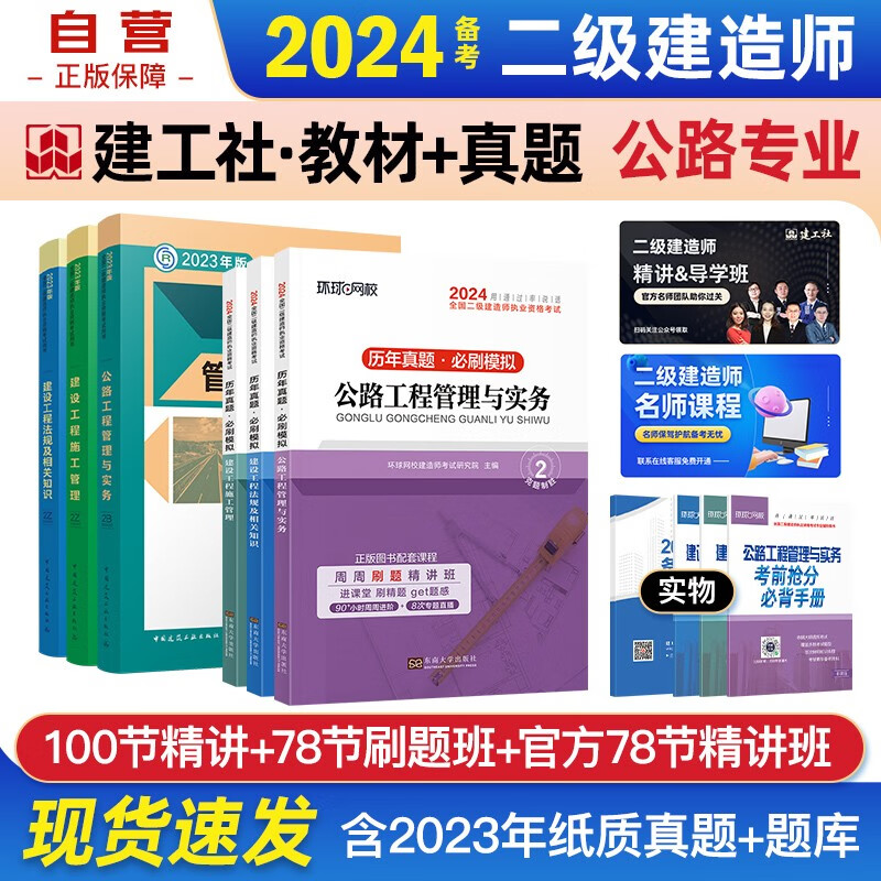 备考2024二建教材 二级建造师教材+环球网校2024新版历年真题试卷 公路专业全套6本中国建筑工业出版社正版含2023年考试真题试卷
