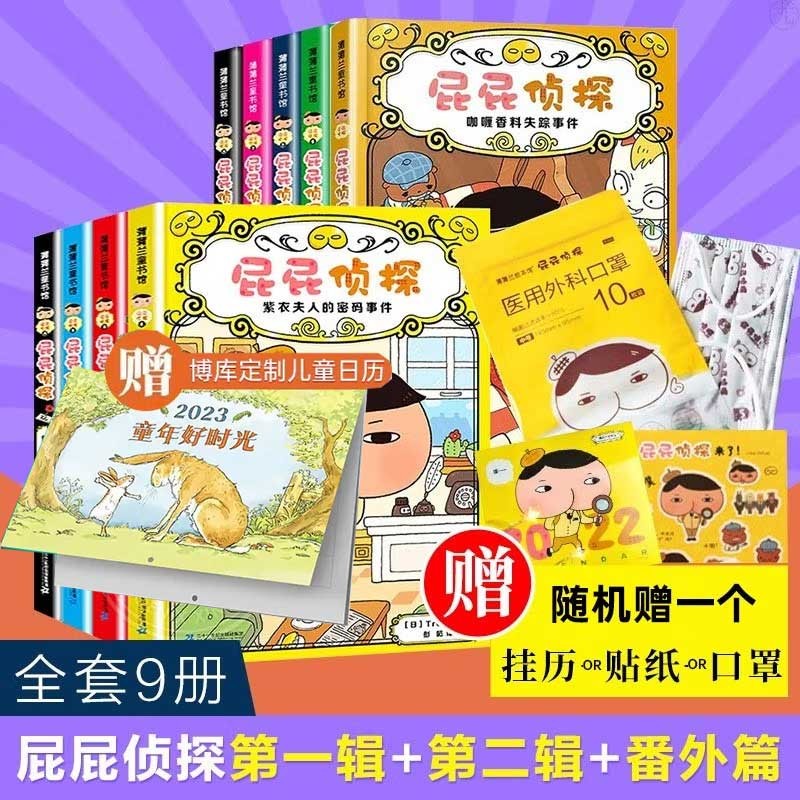 【新华正版】屁屁侦探全套：桥梁书版、动漫版（漫画版、动漫故事）绘本版等可选 【定价312】9册：桥梁版第一辑+第二辑+番外
