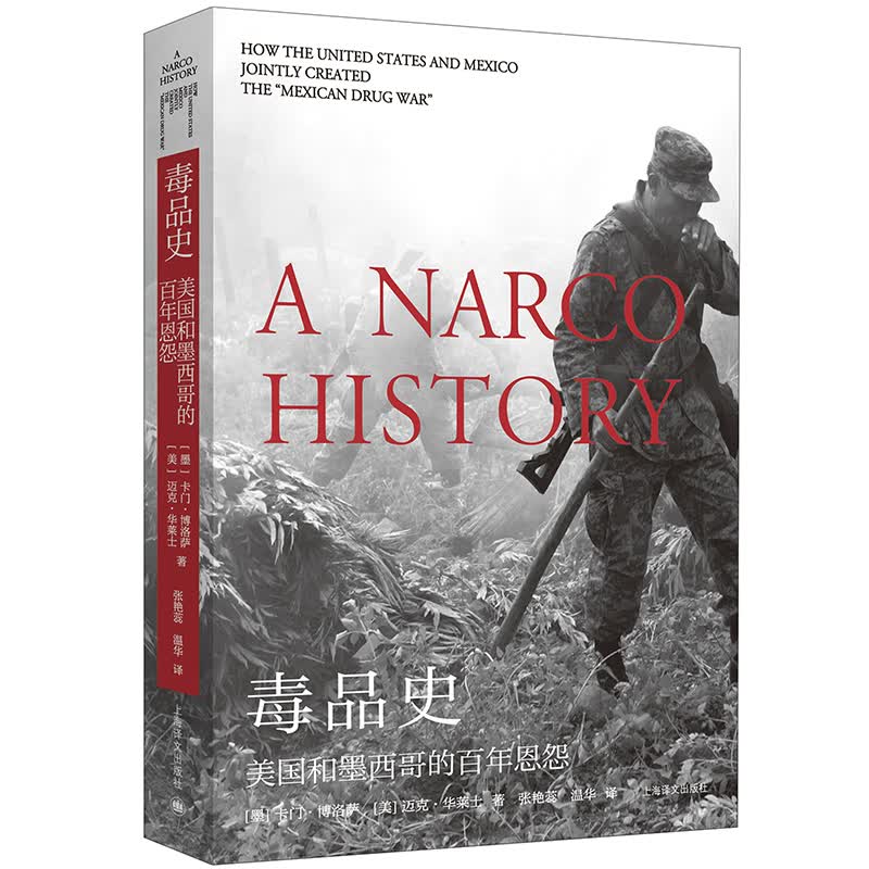毒品史：美国和墨西哥的百年恩怨（历史学堂）