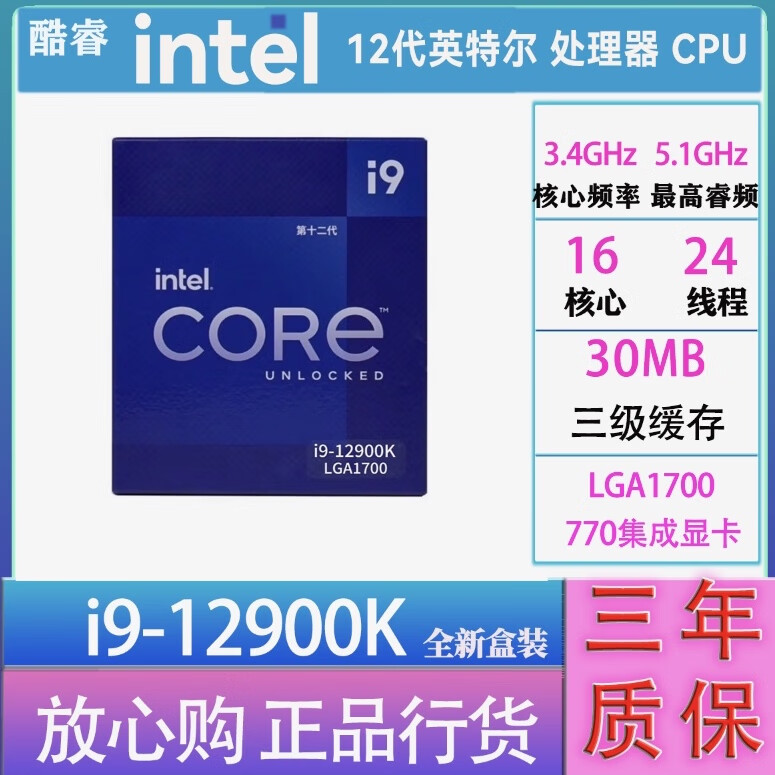 英特尔(Intel)酷睿 12代 CPU处理器 台式机 游戏 办公 家用 设计 i9 12900K盒装