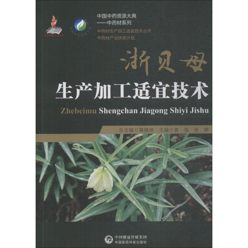 浙贝母生产加工适宜技术