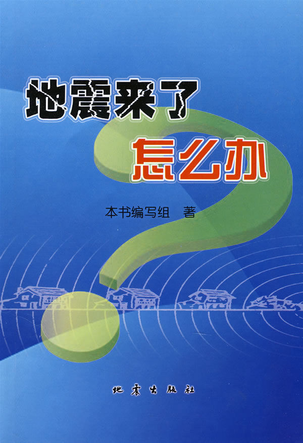 地震来了怎么办 本书编写组【放心选购】