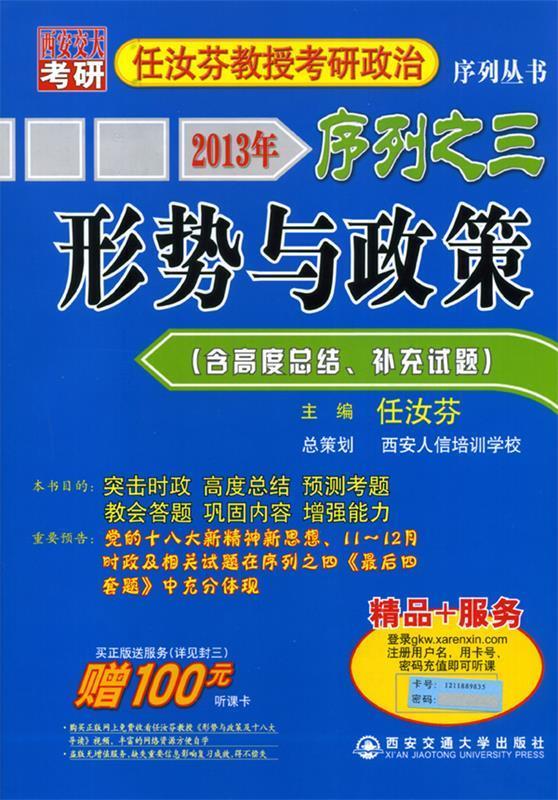 2013年任汝芬教授考研政治序列之三 形