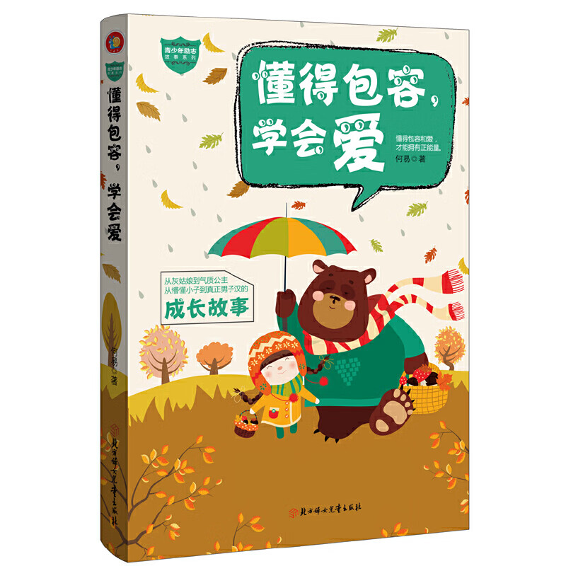 懂得包容,学会爱