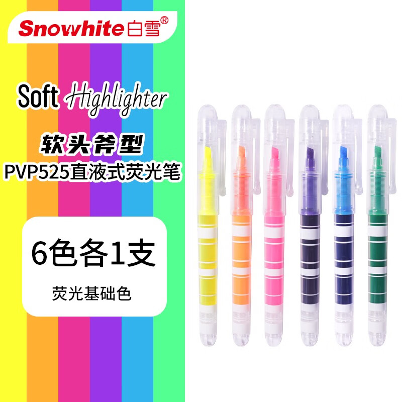 白雪 PVP525 荧光笔划重点笔不晕染 软头 手账笔 勾线笔 彩色 直液式荧光笔 6色各1支怎么看?