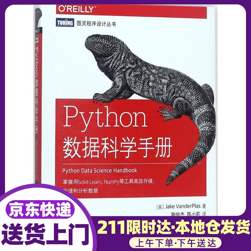 Python数据科学手册(图灵出品) (美)杰克·万托布拉斯(Jake Vander