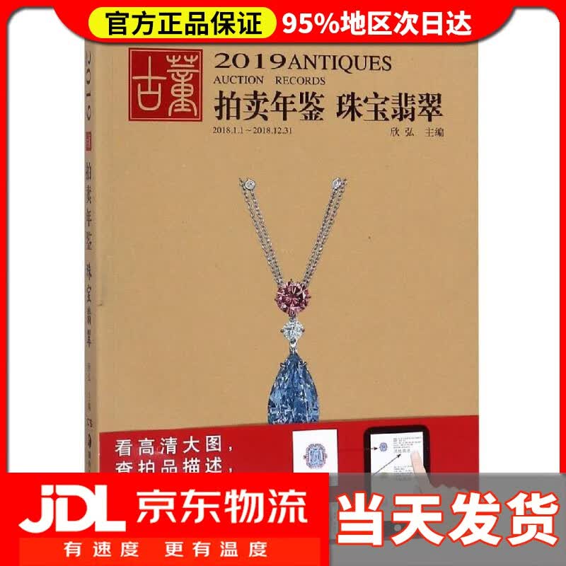 【送货上门】2019古董拍卖年鉴·珠宝翡翠 欣弘