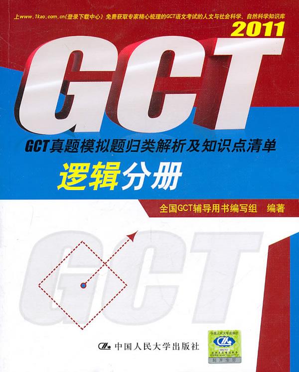 逻辑分册·GCT真题模拟题归类解析及知识点清单