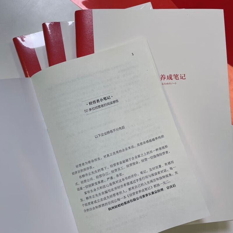 读书会推荐经营者养成笔记 柳井正著 经营者创业者企业家公司经营管理
