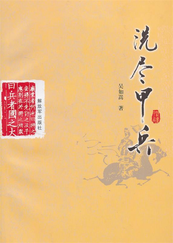 洗尽甲兵