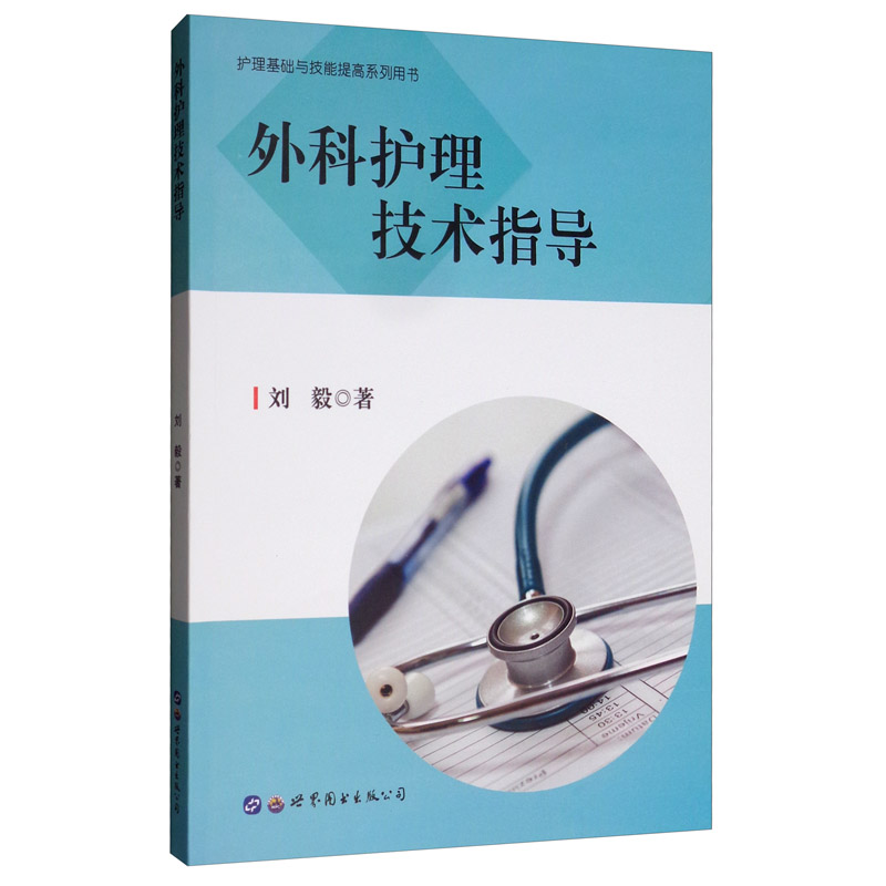 外科护理技术指导