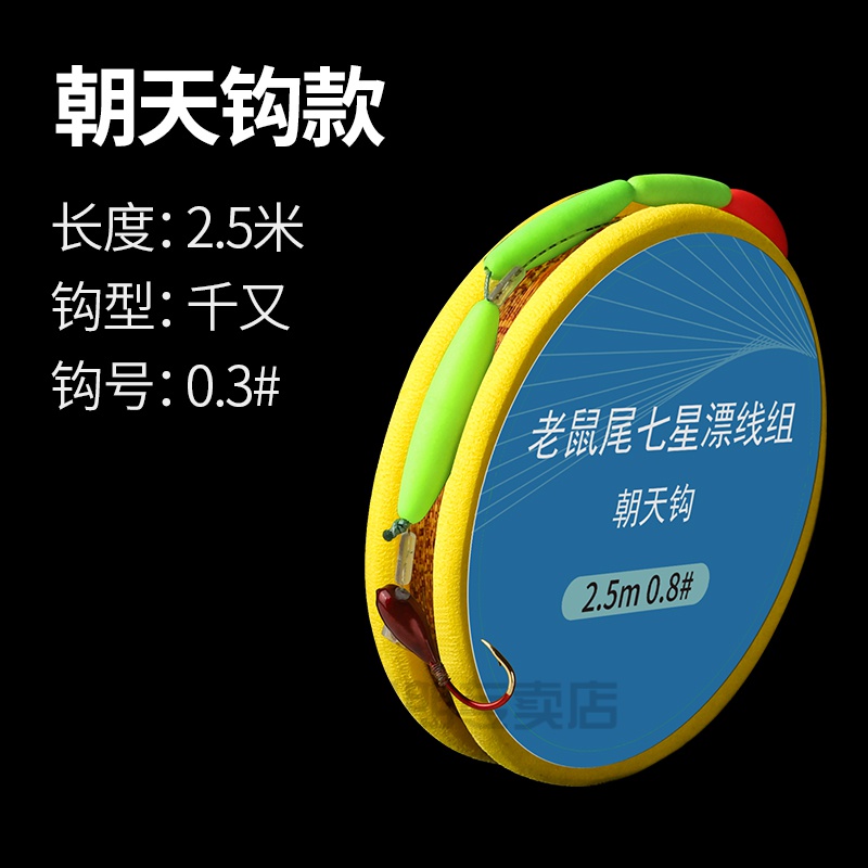 新款老鼠尾巴七星漂站浮千又朝八字环传统钓高灵敏度鱼线 朝天钩款2.