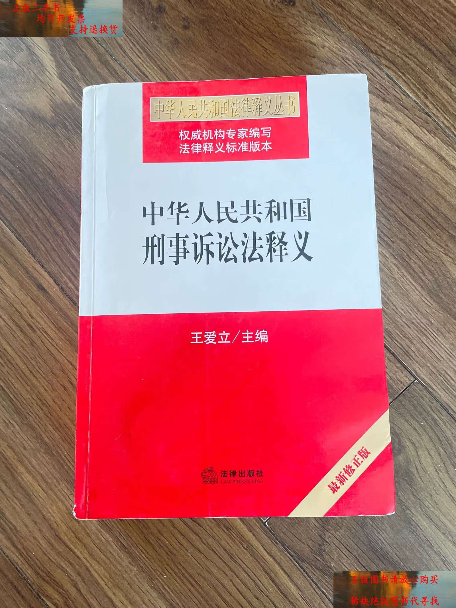 【二手书9成新】中华人民共和国刑事诉讼法释义(2018最新修) /王爱立