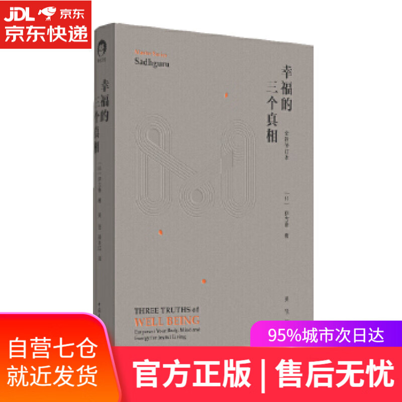 【新华书店】幸福的三个真相 [印]萨古鲁 中国青年出版社