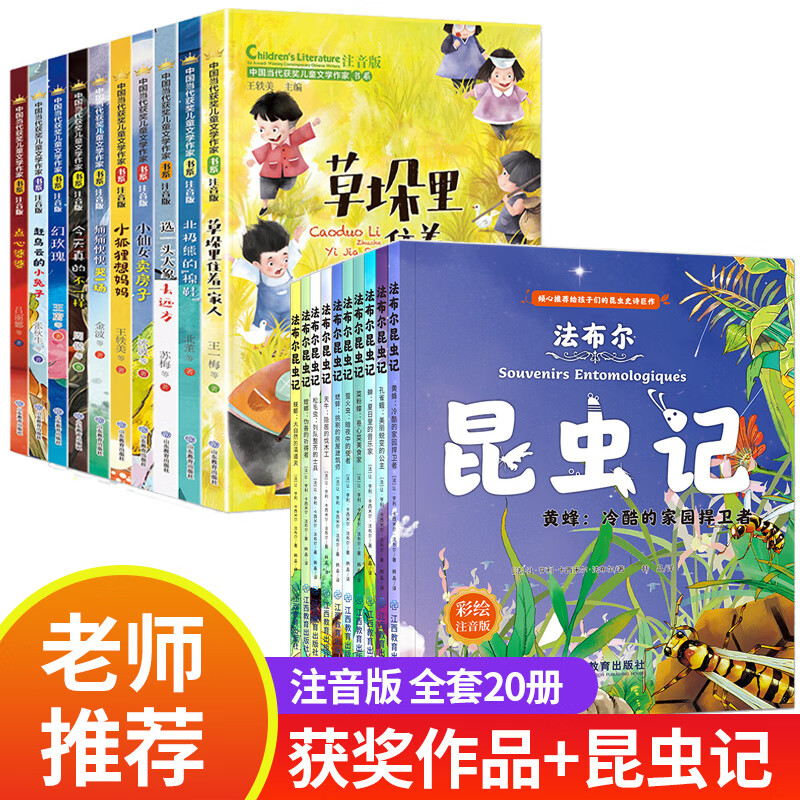 中国当代获奖儿童文学作家书系适合小学生一二三年级一年级课外书老师书目注音版儿童读物6-7岁以上8一12岁阅 【共20册】获奖作品+昆虫记