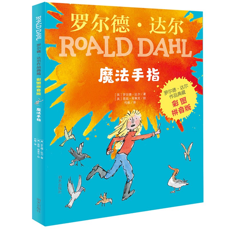 魔法手指 （彩图拼音版）罗尔德达尔作品典藏 7-10岁 小学一年级二年级课外阅读 儿童文学 儿童礼物  阅读书单