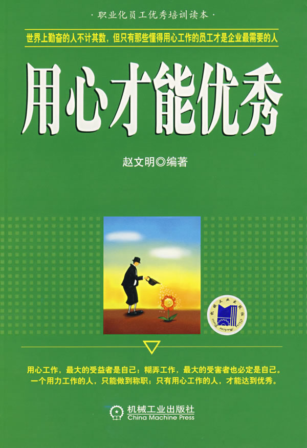 用心才能 赵文明【正版图书,放心购买】