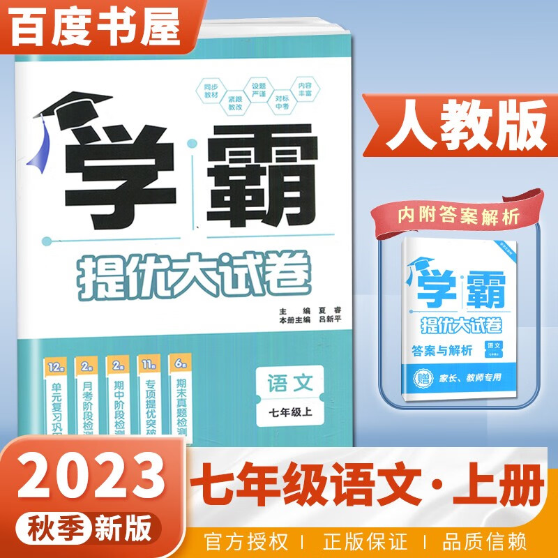 上下册自选】江苏专用2023正版学霸提优大试卷七年级下上语文英语数学 初一上册下册同步课时单元训练习册教辅资料书 人教版-语文上册高性价比高么？
