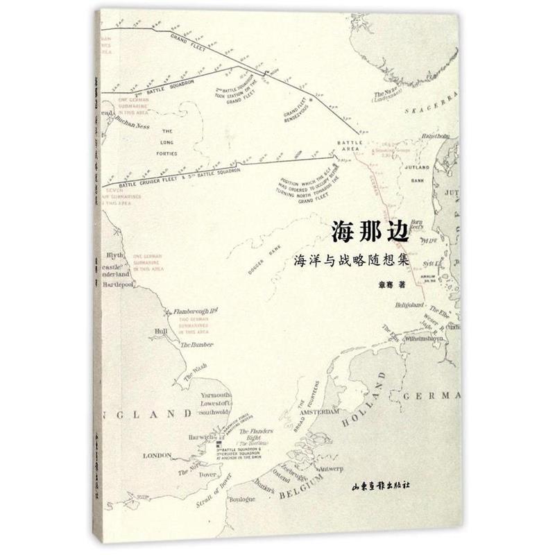 海那边：海权与战略随想集