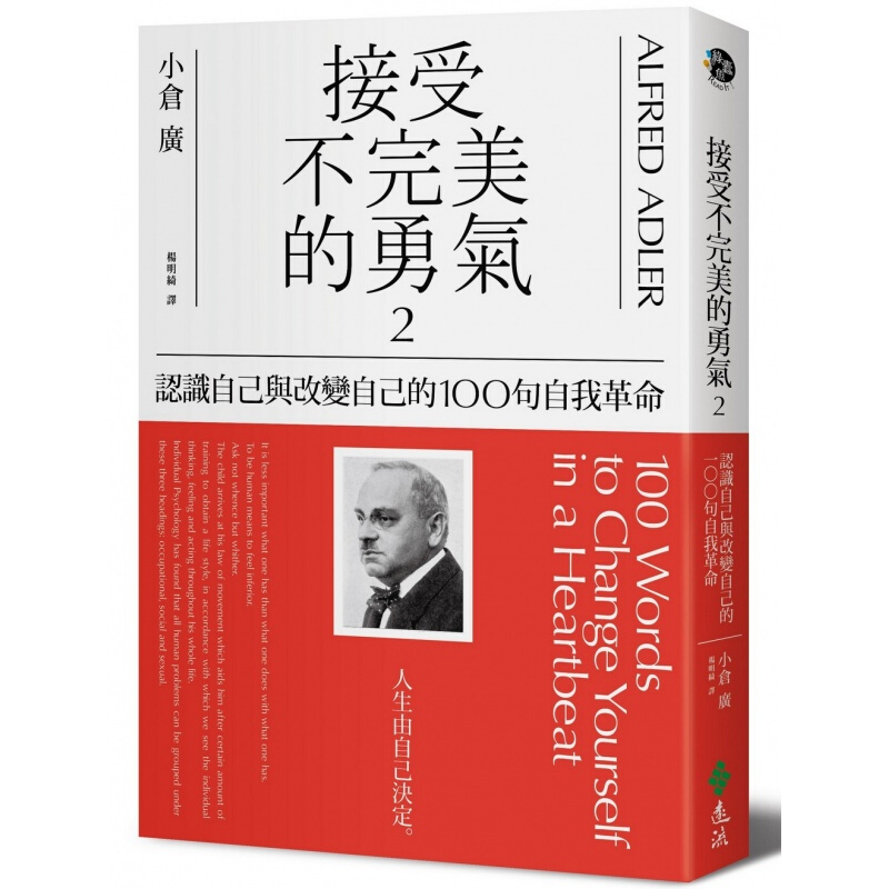 预订台版 接受不完美的勇气2 认识自己与改变自己的100句自我革命心理励志成功