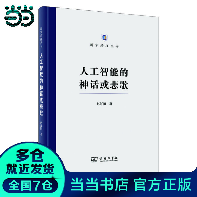 人工智能的神话或悲歌(国家治理丛书)